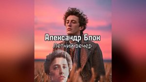 Блок - Летний вечер (нейроклип)