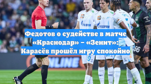 Федотов о судействе в матче «Краснодар» – «Зенит»: Карасёв прошёл игру спокойно