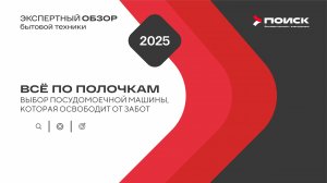 Всё по полочкам! Выбираем посудомоечную машину