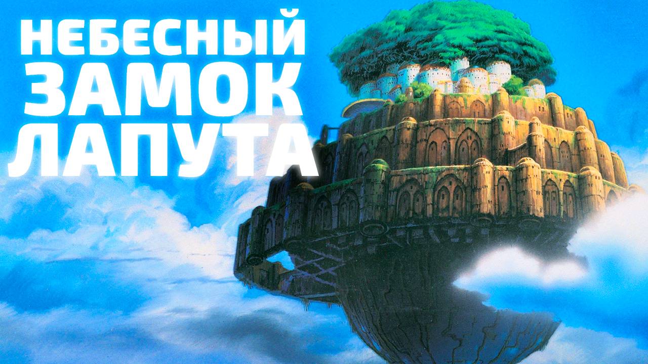 НЕБЕСНЫЙ ЗАМОК ЛАПУТА | ЗА 11 МИНУТ