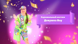 Карнавальный костюм Девушка Вау