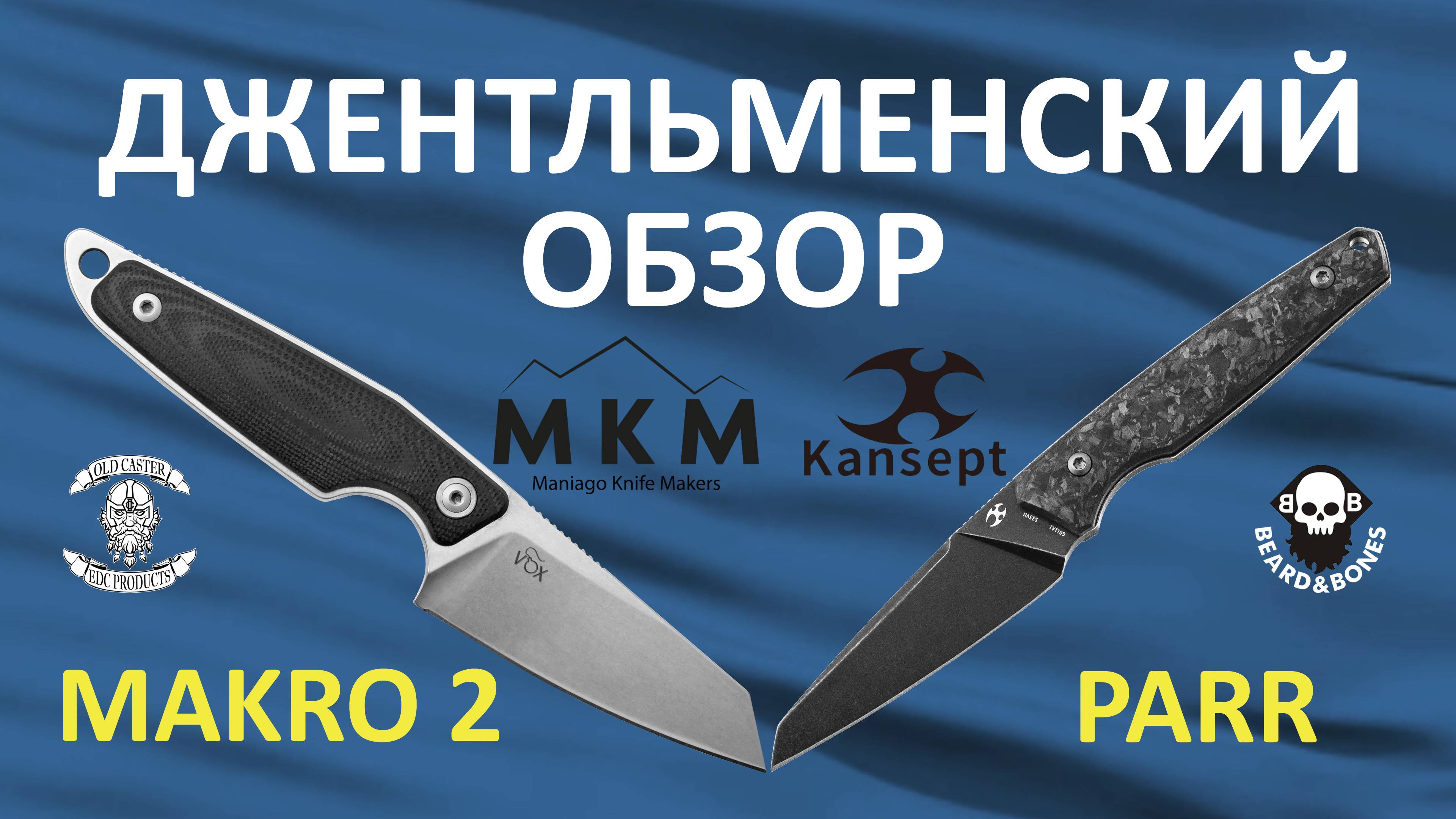 Обзор ножей Makro 2 от MKM и Parr от Kansept и бусин Капитан от Old Caster и DeadOk от Beard & Bones смотреть онлайн