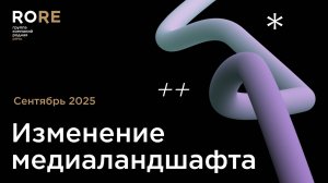 Изменение медиаландшафта. Сентябрь 2025