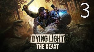 Прохождение Dying Light: The Beast #3 Высокое напряжение