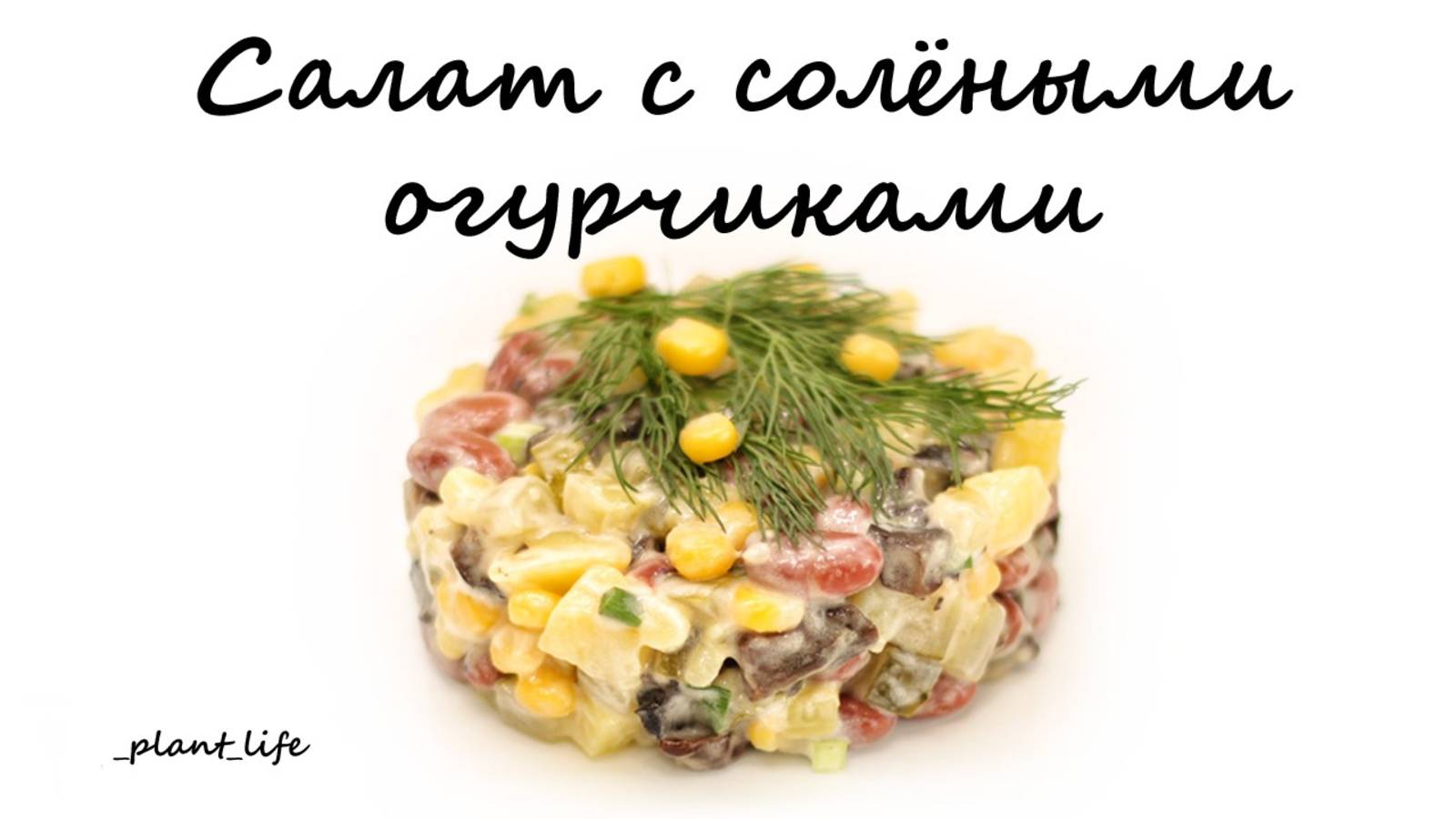 САЛАТ С СОЛЕНЫМИ ОГУРЦАМИ | список ингредиентов под видео 👇
