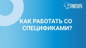 Как работать со спецификами?