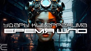 Cybermode Beats - Time Passing (Время Шло) Дарк-Техно, Cyberpunk, Техно, ЕБМ, КиберПанк, Индастриал