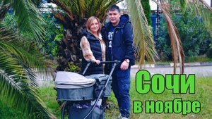 Сочи в ноябре. Сочи с младенцем. Сочинский рынок