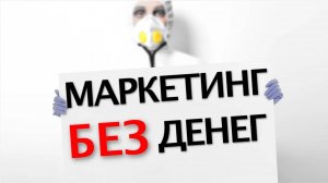 Маркетинг без денег в КОРОНАКРИЗИС