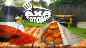 Чечевица и пироги с мясом