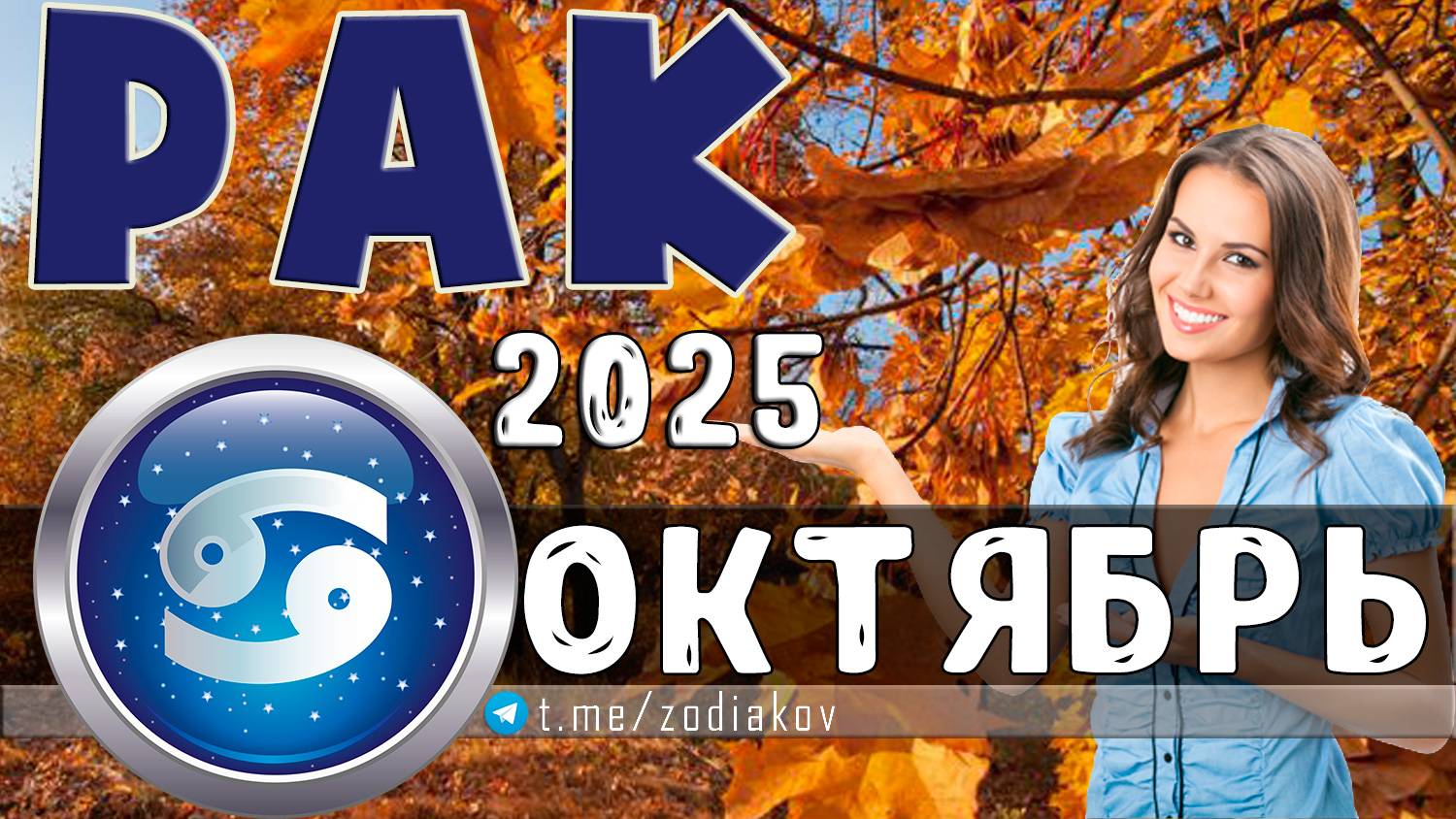 ♋ РАК: гороскоп на октябрь 2025 года