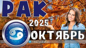 ♋ РАК: гороскоп на октябрь 2025 года