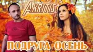 Хит Осени! AKRITIS - ПОДРУГА ОСЕНЬ