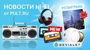 Ренессанс кассет?! А также деревянные наушники FiiO и новые мощные "фантомы" Devialet