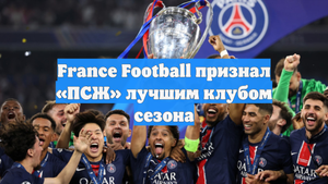 France Football признал «ПСЖ» лучшим клубом сезона