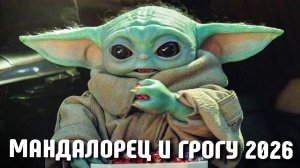 МАНДАЛОРЕЦ И ГРОГУ 2026! Новый Трейлер