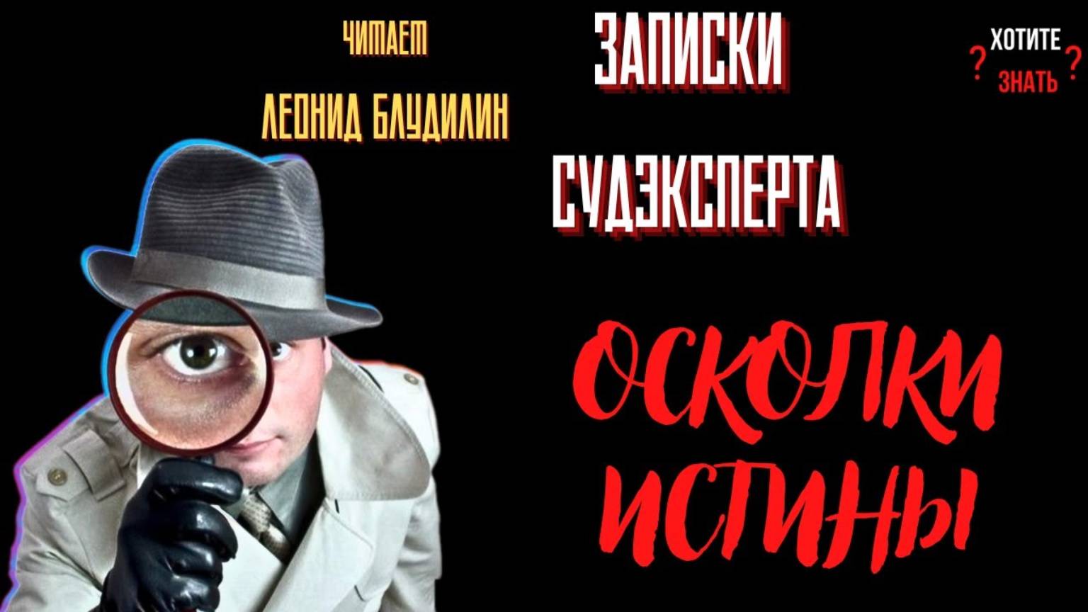 Записки Судэксперта: ОСКОЛКИ ИСТИНЫ. История№1 смотреть онлайн