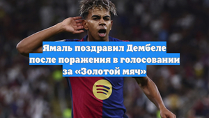 Ямаль поздравил Дембеле после поражения в голосовании за «Золотой мяч»