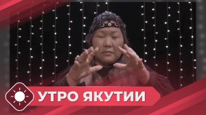 Утро Якутии: Фильм-альманах «Мозг. Традиция. Мечта» (23.09.25)