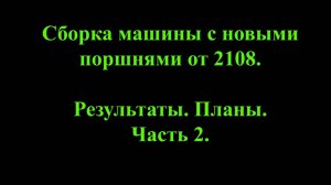 Сборка ВАЗ 2104 с новыми поршнями от 2108. Результаты. Планы. Часть 2.