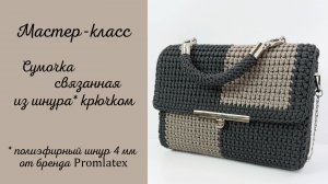 Мастер-класс Сумочка вязаная крючком