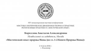 Кириллова А. А. — Мистический опыт пророка Ионы (по гл. 1–2 Книги Пророка Ионы)