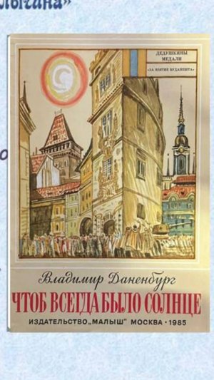 Аудио отрывок из книги Владимира Даненбурга "Чтоб всегда было солнце".