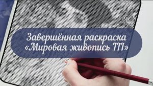 Завершённая раскраска «Мировая живопись III»