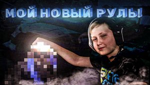 Я КУПИЛ НОВЫЙ РУЛЬ! НАКОНЕЦ-ТО!