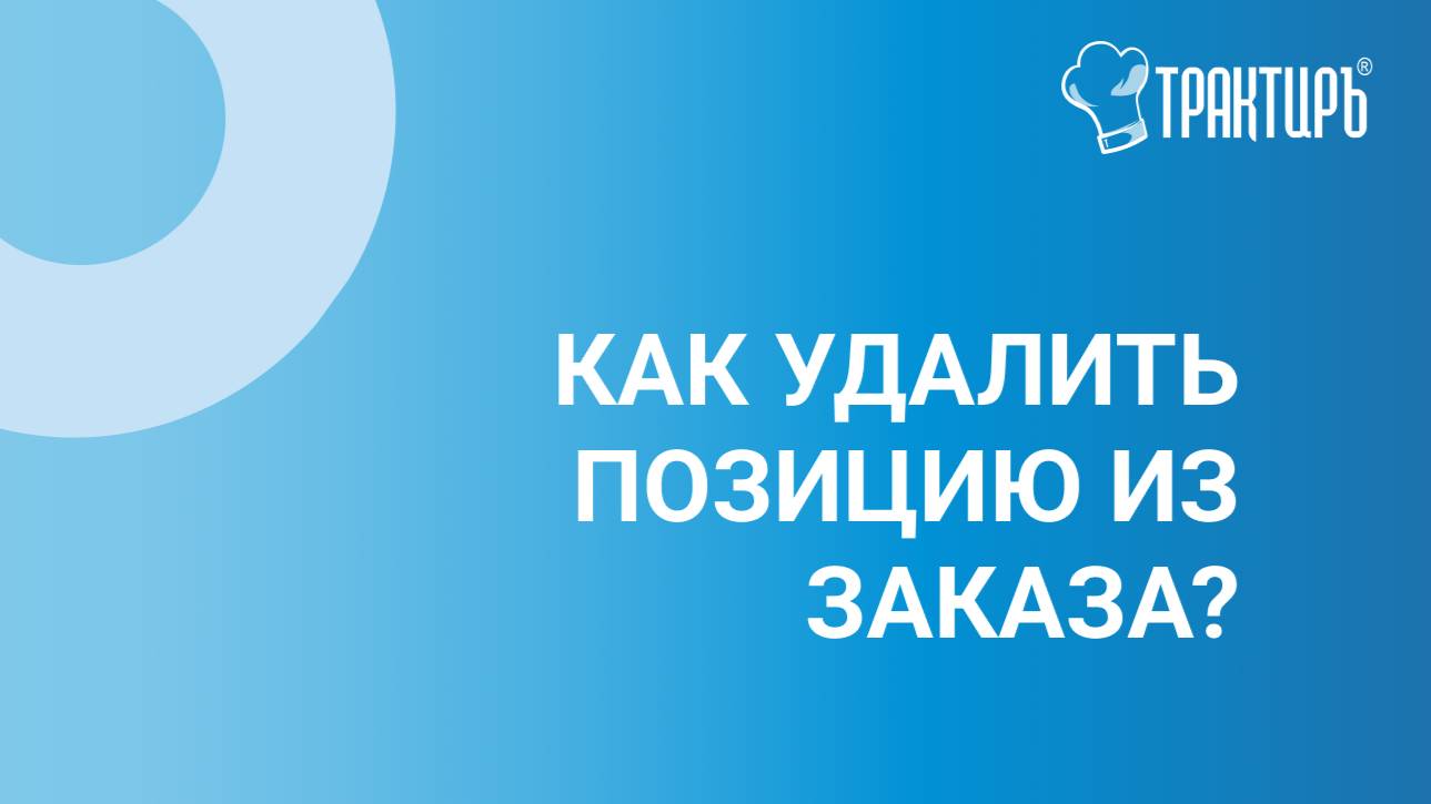 Как удалить позицию из заказа?