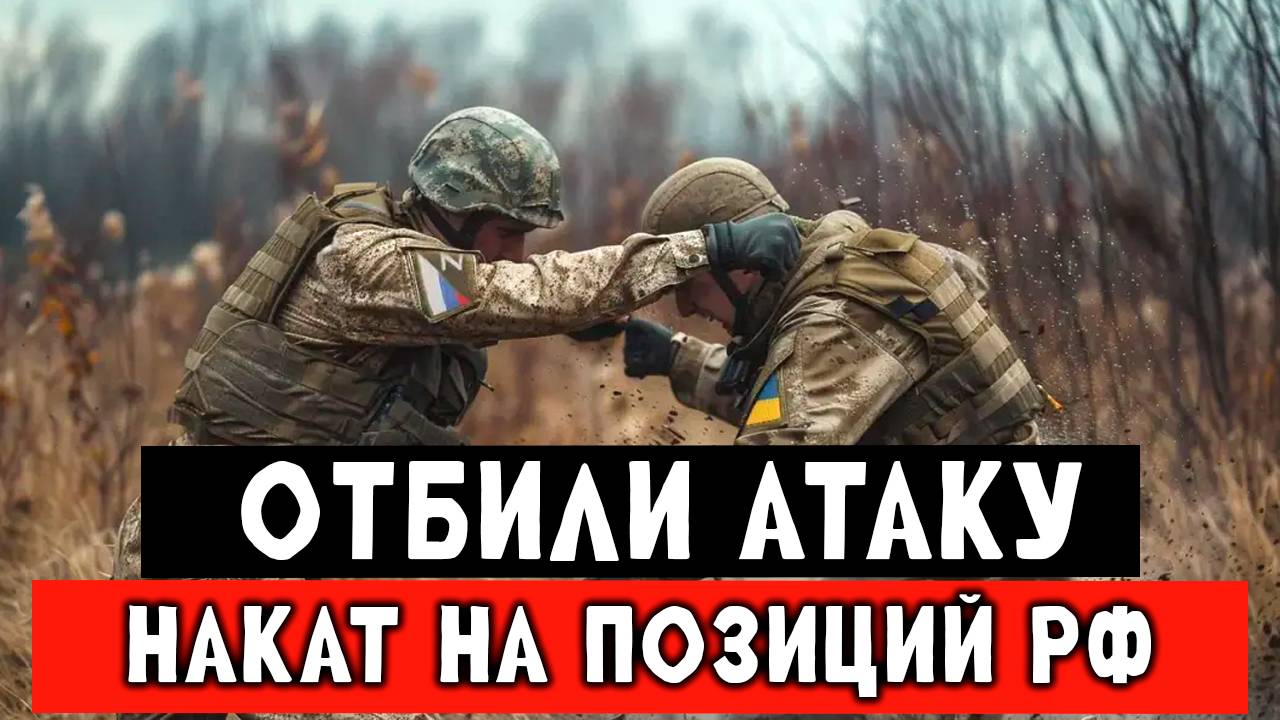 Отбили жесткий накат от наёмников ВСУ, попытка штурма Российских позиций смотреть онлайн