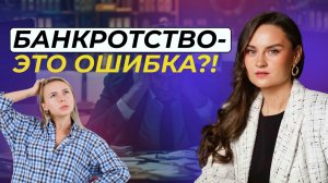 Что будет, если не пойти в банкротство: ошибка или верный путь?