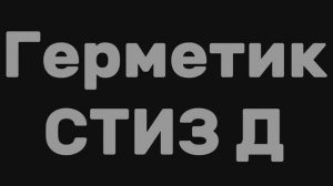 Герметик СТИЗ Д белый 3кг #герметик #стиз #СтизА #силиконовыйгерметик