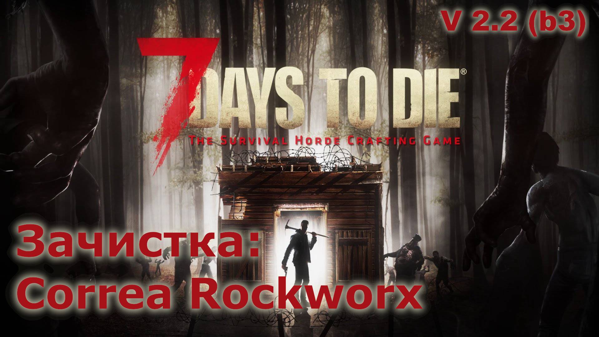 Зачистка Correa Rockworx - 7 Days to Die