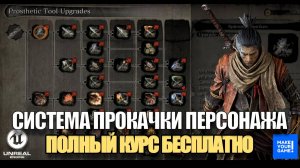 Система прокачки персонажа в Unreal Engine 5 - Полный курс бесплатно