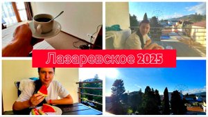 Лазаревское Сочи🔥 в номере отеля "Бристоль", 22 сентября 2024