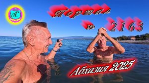 #Абхазия2025🌴 23.09.25г. Выпуск №2163🌡вчера +26°🌡ночью +18°🐬море +22,2❗