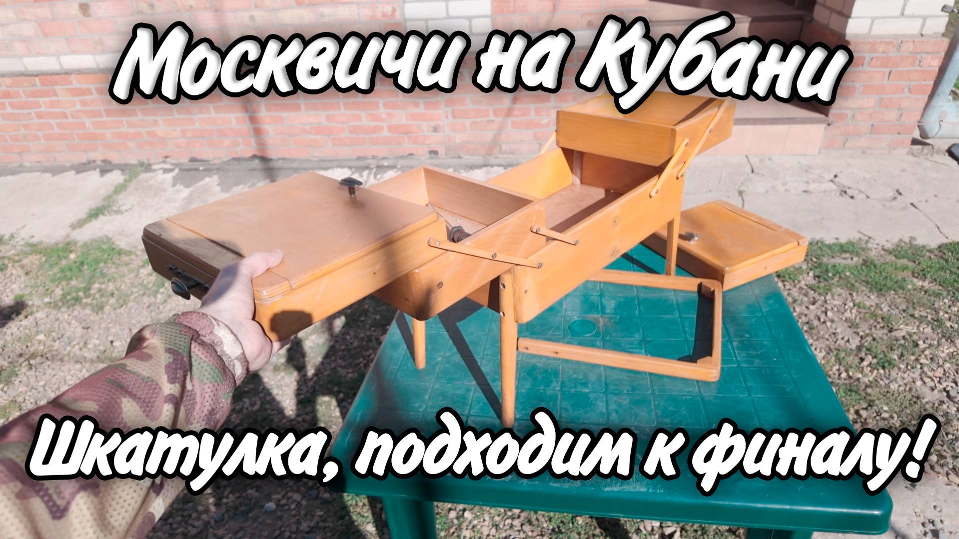 Ейск! Оказалось сложнее чем я думал! Шкатулка, подходим к финалу! смотреть онлайн