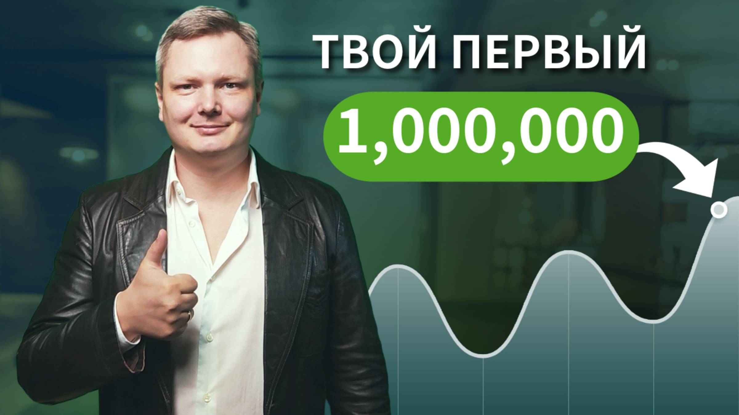 Хочешь стать миллионером в 2025 году? Делай так!