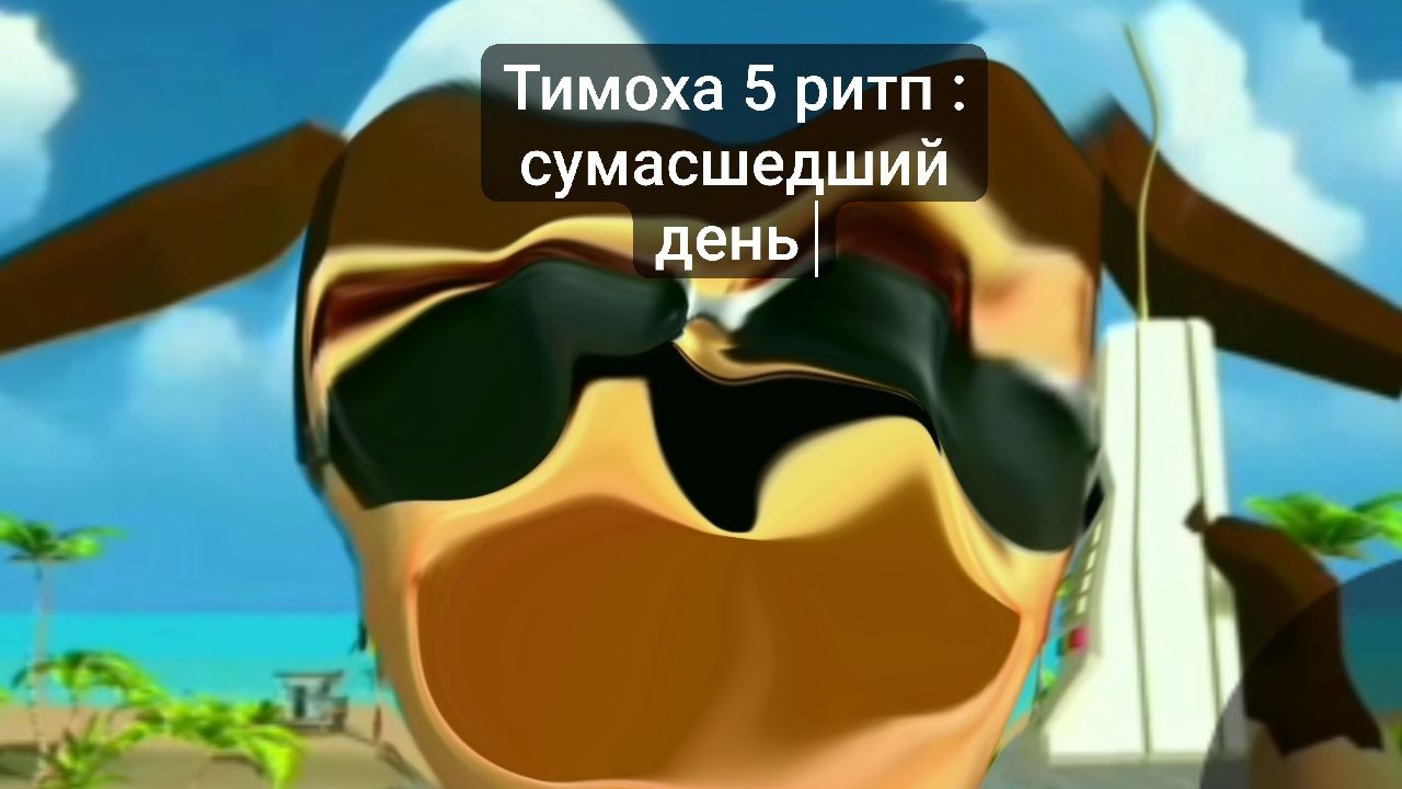 пять ночей с тимохой 5 Ритп сумасшедший день смотреть онлайн