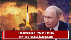 Предложение Путина Трампу спутало планы Зеленскому
