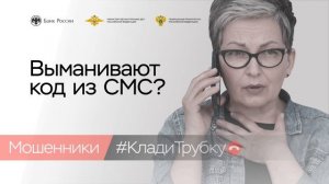 Выманивают код из СМС? Знайте, это мошенники! Кладите трубку