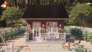 Дом для дачи и сада – 3D идея для вдохновения с планировкой и интерьером 🏡🏚🏠 вариант (682)