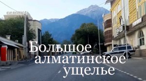 Прокат в Большое алматинское ущелье.
