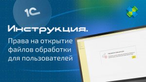 QWEP - как открыть права на открытие файлов обработки для пользователей 1С
