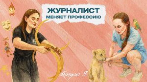 🐯Зайти в клетку с тиграми или выступить на сцене театра? 🎭