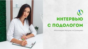 ИНТЕРВЬЮ С ПОДОЛОГОМ | Абалоидзе Магули