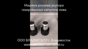 Полуавтоматическая машина розлива укупора газированных напитков пива в банку бутылку стеклотару