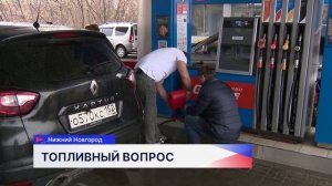 Меры для стабилизации ситуации с бензином поручил принять губернатор