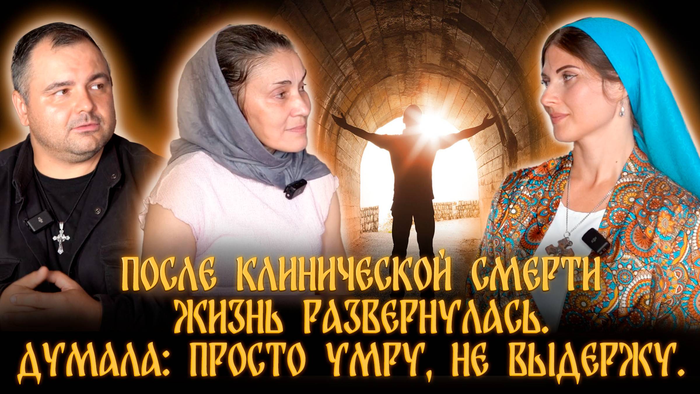 Господь разными путями вёл к вере этих людей